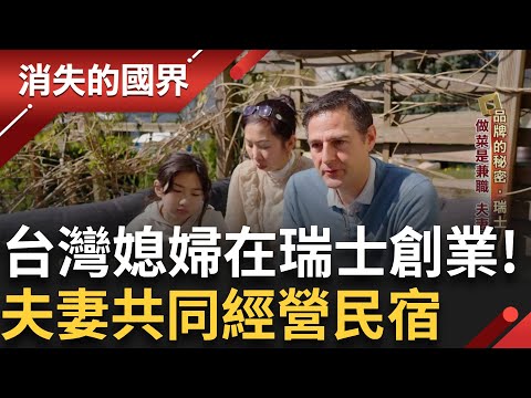 台灣媳婦在瑞士創業 夫妻共同經營民宿 一家七口 雙語溝通無障礙 自學台灣味小吃 堅持真材實料 為了貼補家用副業開團購美食|【消失的國界】20250626|三立新聞台