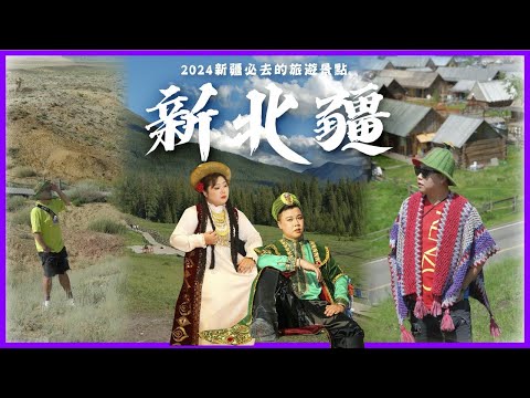 2024新疆遊「新疆必去的旅行景點」烏魯木齊大巴扎，中伏體驗新疆服，出到嚟嘅結果勁恐怖🔥⚠️禾木村木屋住宿體驗￼🏡五彩灘環境勁惡劣，哈納斯湖船上體驗，新疆風景真係好靚