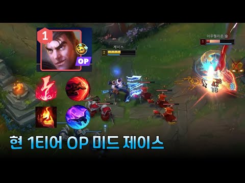 2일 만에 300점 올린 1티어 OP 제이스 빌드 【미드 제이스 운영법】