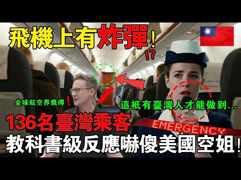 飛機上驚傳有炸彈！136名台灣乘客「教科書級反應」嚇傻美國空姐，全球航空界瘋傳：這只有台灣人做得到！