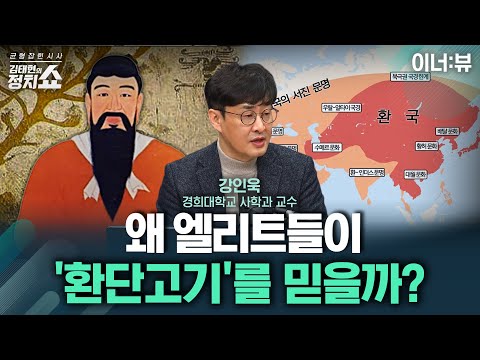 [김태현의 정치쇼] 고고학자 강인욱 "환단고기? 논쟁하는 것 자체가 국가망신" |이너:뷰 251219(금)