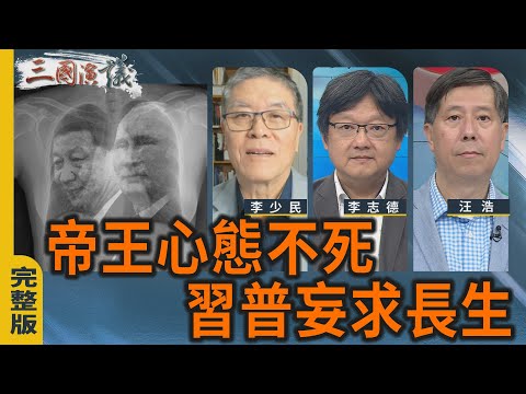 帝王心態不死〡習普妄求長生｜#李少民 #李志德 #汪浩｜@華視三國演議｜20251005