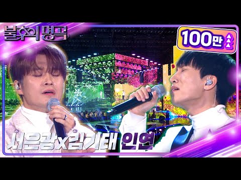 서은광&김기태 - 인연 [불후의 명곡2 전설을 노래하다/Immortal Songs 2] | KBS 221231 방송