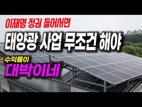 이재명 정권에서는 무조건 해야하는 태양광 사업 수익률이 대박[토지개발로 1년에 연봉보다 많이 벌기]