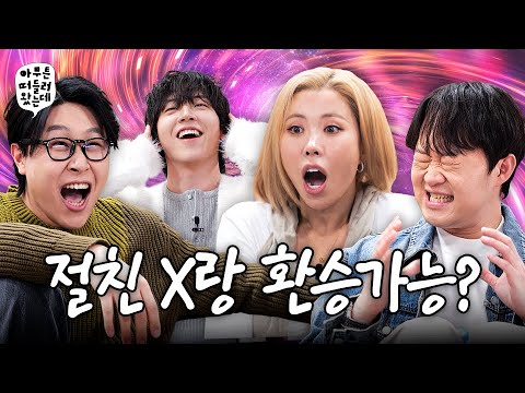 이거 하면 빼박 위장 남사친 [구독자 이벤트] | 아무튼떠들러왔는데 EP.07 🍀친구🍀