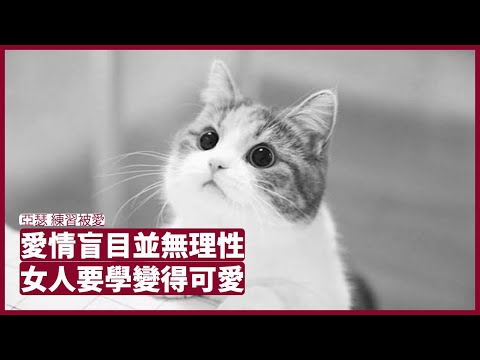 倪匡：愛情是發乎內心的激情毫無保留 、相愛的男女會不顧一切  真正愛情不會騎牛搵馬 女人要學習變得可愛 讀書 20211206