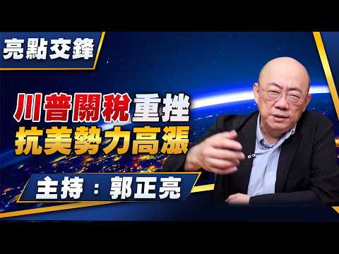 '26.02.23【觀點│亮點交鋒】EP188 川普關稅重挫 抗美勢力高漲