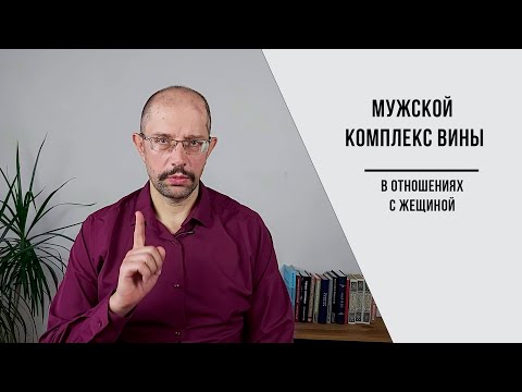 Guilt complex in relationships with a woman