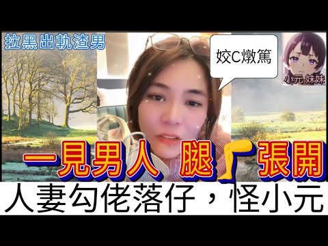 人妻勾佬落仔，怪小元,Sam哥：姣C燉篤，一見男人腿張開| 小元 最新直播 B  #小元姐姐 #小圓感情分享 #小元妹妹
