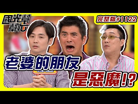 我老婆的朋友是惡魔？！ EP1122｜國光幫幫忙｜20091007｜宋逸民 邵昕 薛志正