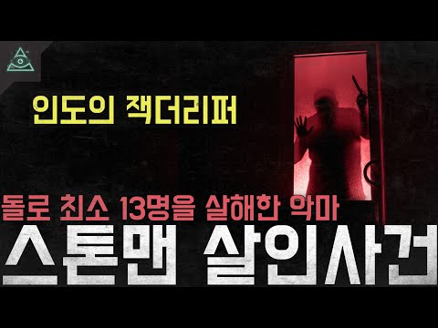 '인도의 잭 더 리퍼' 돌로 최소 13명을 살해한 악마 '인도 스톤맨 살인사건'