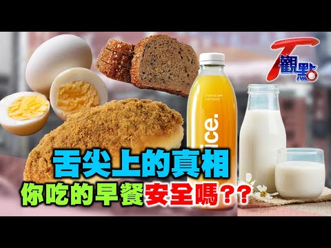 一口咬下的酥軟"麵包"熱量地雷 吃多很母湯!? 好蛋.壞蛋分不清? 拆解舌尖上早餐真相! T觀點 20210501 (完整版)