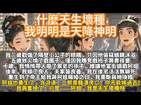 完結權謀爽文：什麼天生壞種，我明明是天降神明。我三歲用簪子戳傷了隔壁小公子的眼睛，只因他偷窺娘親沐浴。五歲放火燒了戲園子，僅因我瞧見戲班子買賣孩童。十歲，我悄悄帶人廢了禦史的孫子，誰讓他當街調戲阿姐