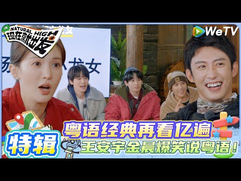 【现在就出发 第3季】特辑：粤语经典再看亿遍~王安宇金晨爆笑说粤语！|Natural High S3#现在就出发 #综艺#沈腾#贾冰 #白敬亭 #王安宇#宋亚轩 #金晨 #胡先煦 #黄景瑜