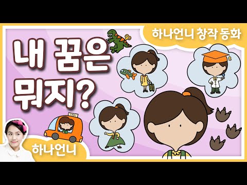 동화책 읽어주기 - 내 꿈은 뭐지? (하나언니 창작 동화) ♡ 하나언니 | 그림책 영상 동화 | 오디오북