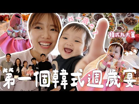 Vlog｜采采生日月之🎂第一個韓式週歲宴/揭曉玉哥哥寶寶性別✨/韓國奶奶窩心指數to the max｜金鈴