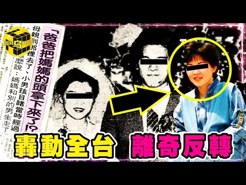 30年前轟動全台灣，一句話摧毀3個家庭！事件反轉再反轉，「爸爸拿下了媽媽的頭」？！恐怖童言背後隱藏着怎樣的真相？[She's Xiaowu @ndwtb]