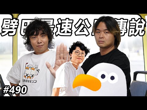 劈巴最速傳說/ 唔衝出馬路嘅巴膠 ft. Swing