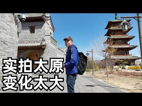 太原:存在感不强但城市规划与众不同,谈谈不理想的一面,千年晋祠和翻新古县城(小叔TV EP394)