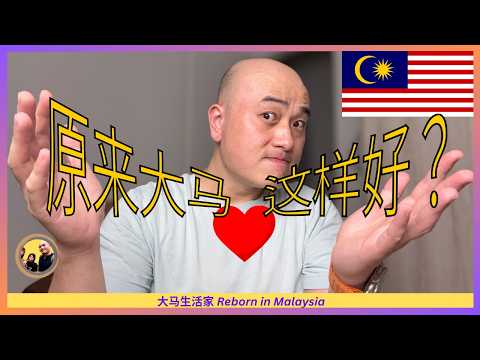 醒醒吧，大马人！我被这个现象困惑了3年，现在好像明白了！Eng Sub