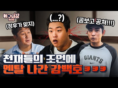 대호스쿨 1호 수강생, 강백호ㅣ야구돼장 이대호 EP 20-1 강백호