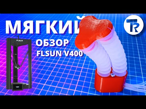 Обзор дельта-принтера FLSUN V400. Мягкие приводы.