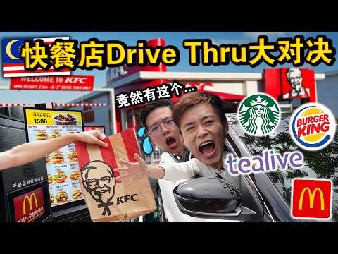 🚘全马来西亚 Drive-Thru 快餐店大对决🍔🔥那家才是冠军？Which Drive Thru Makes The Best Fast Food CHALLENGE!