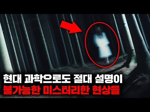 현대 과학으로도 절대 설명이 불가능한 세계의 미스터리한 현상들 | 3월의 몰아보기