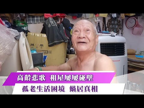 《新聞思想啟》第80集-Part3 高齡悲歌 租屋屢屢碰壁 孤老生活困境 蝸居真相