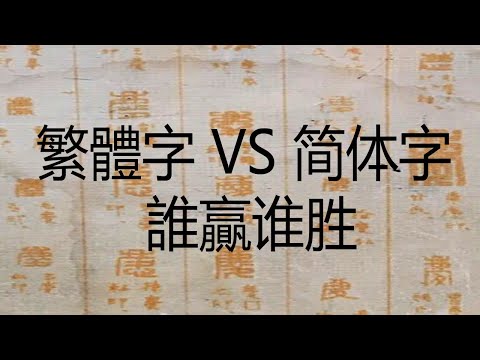 繁體字 VS 简体字 誰贏谁胜