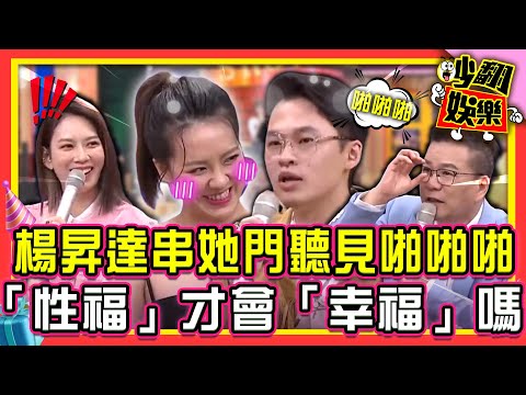 楊昇達控劉雨柔是「歹厝邊」！串門子聽到「啪啪聲」！？「性福」才會「幸福」嗎？【#吵翻娛樂 精選】#11點熱吵店 #楊昇達 #劉雨柔 #沈玉琳 #Melody