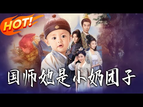 《國師她是小奶團子》第1~78集【高清完结合集】丨#盛世短剧 #短剧 #古装 #逆袭 #搞笑 #系统 #修仙 #爱情 #穿越 #drama #穿越 #重生 #短劇