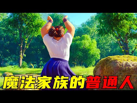 女孩全家都会魔法,只有她是一个普通人!因此被人当作怪胎!一口气看完两部动画电影!