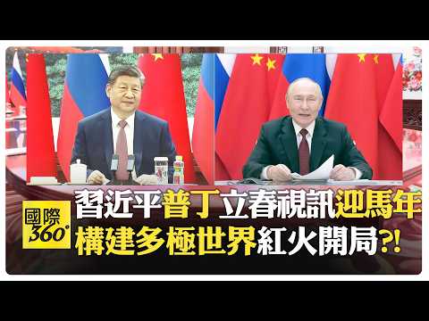 【一刀未剪 全程字幕】習普中俄戰略夥伴升溫 十五五開局對外開放 中俄共享機遇 美國脫鉤算錯帳?!【國際360】20260205@全球大視野Global_Vision