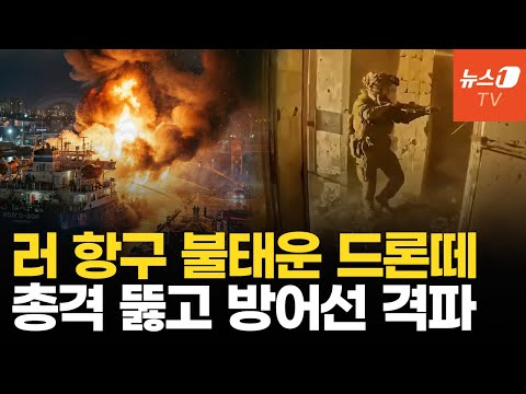 우크라, 러 본토 때리는 무제한 드론 작전…도네츠크 전선서 러군 방어선 뚫었다