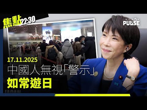 焦點22:30|17.11.2025|囚犯疑被要求向親友宣傳投票、近千人築人鏈反中國超級大使館、張晞晴獲馬格尼茨基人權獎聲援政治犯
