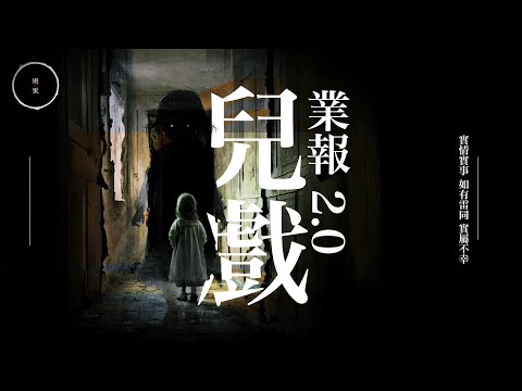 216_《業報2.0兒戲》｜雨巫（真人真事講鬼故事）廣東話🇭🇰_43:01