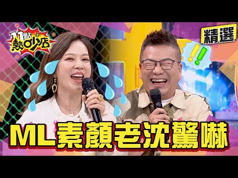 【精選】Melody素顏沈玉琳好驚嚇?試圖挽救卻來不及了... 11點熱吵店