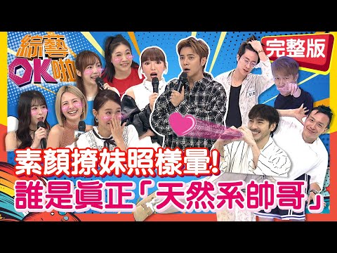 剛睡醒就來!天然系帥哥爭霸賽 「素顏+睡衣」誰能獲女生芳心?｜小鐘 劉書宏 張立東 李至正 玉婷 陳天仁 如花 徐瑋吟 何妤玟｜2025.12.02【綜藝OK啦 完整版】