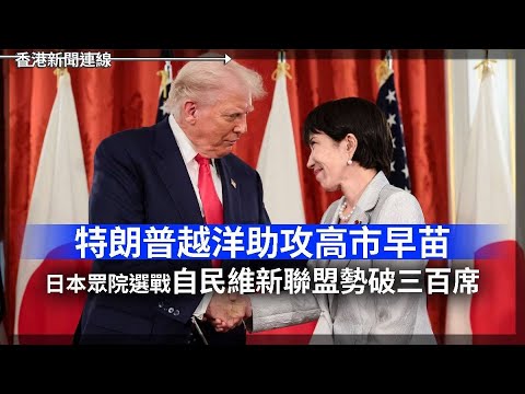 特朗普助攻高市 自維聯盟勢破三百席｜特朗普：除非共和黨取勝 否則不承認期中選舉 2026-02-06《香港新聞連線》