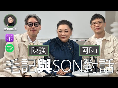 與Son對話 | 陳強 | 阿Bu(姚家豪) | 林日曦 | 黑紙 | 毛記電視 | 張慧敏 | 職場慧眼 | 上市契機 | 商業電台 | 中文字幕(AI 自動生成)