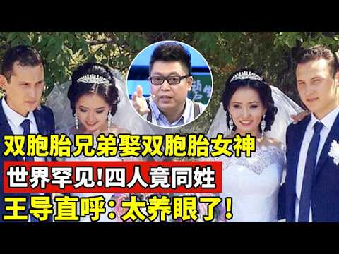 世界罕见!双胞胎兄弟去娶双胞胎女神,四人竟还同姓,一登台王导直呼:太养眼了!【王芳王为念访谈】