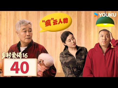 【乡村爱情16 Country Love 16】EP40 | 象牙山天团暴富逆袭迎龙年 | 赵本山/王小利/唐鉴军/毕畅/刘小光 | 农村 喜剧  | 优酷 YOUKU