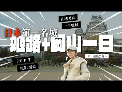 原來岡山+姬路可以一起玩？櫻花滿開、爆吃和牛、電影聖地｜一日黑白雙城+書寫山圓教寺