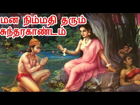 சுந்தரகாண்டம் - எண்ணியது அனைத்தையும் நிறைவேற்றி தரும்