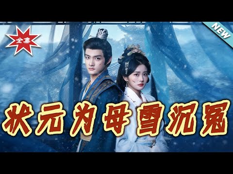 【大結局完整版】《狀元為母雪沈冤》第1~58集#短剧#历史#古代#奇幻#亲情#大男主#shortvideo#云阙短剧