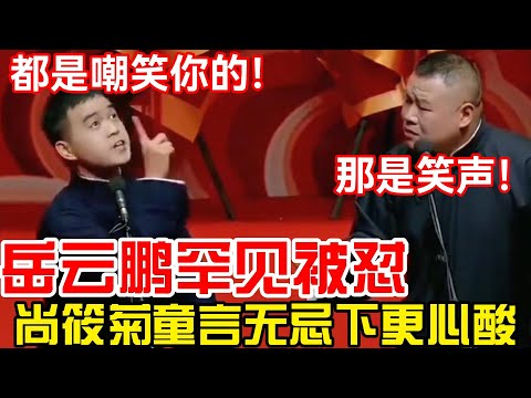 尚筱菊把岳云鹏气到心梗！尚筱菊：都是嘲笑你的！岳云鹏：你有没有辈分？#郭德纲 #郭麒麟 #赵芸一 #阎鹤祥 #栾云平