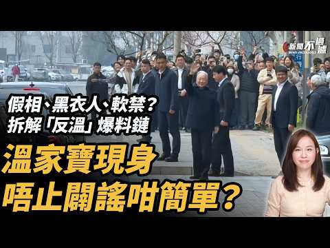 溫家寶現身，唔止闢謠咁簡單？| |  習近平 中南海 中共 張又俠 胡錦濤 #粵語頻道 【#新聞不過濾】黃瑞秋 3.31