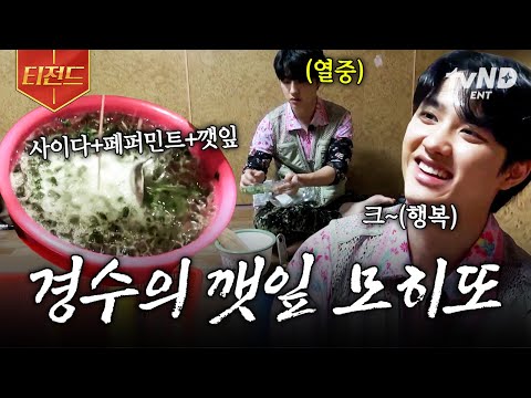 [#콩콩팥팥] 나는 알콜 프리 근데 취해~😝 경수의 손에서 재탄생한 깻잎 넣은 모히또🍃 | #티전드