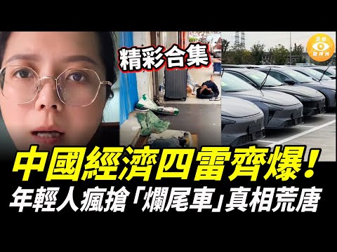 【精彩合集】末日倒數開始！中國經濟四雷齊爆！年輕人瘋搶「爛尾車」真相荒唐